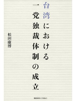 cover image of 台湾における一党独裁体制の成立